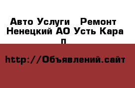 Авто Услуги - Ремонт. Ненецкий АО,Усть-Кара п.